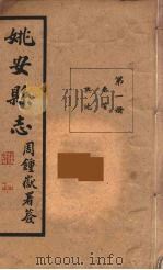 姚安县志 1 PDF电子版封面 由云龙修
