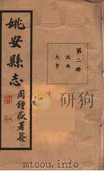 姚安县志  2（ PDF版）