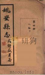 姚安县志  4（ PDF版）