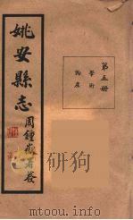 姚安县志  5（ PDF版）