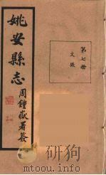 姚安县志  7（ PDF版）