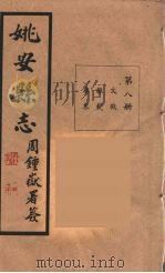 姚安县志  8（ PDF版）