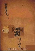 西藏通览  3（ PDF版）