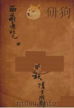 西藏通览  4（ PDF版）