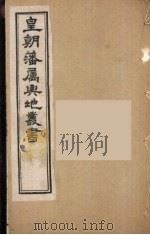 皇朝藩属舆地丛书  2（ PDF版）