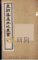 皇朝藩属舆地丛书  3（ PDF版）