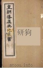 皇朝藩属舆地丛书  4（ PDF版）