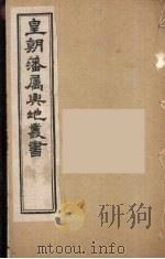 皇朝藩属舆地丛书  7（ PDF版）