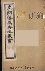 皇朝藩属舆地丛书  9（ PDF版）