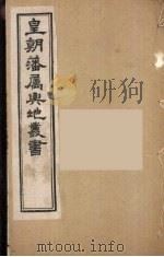 皇朝藩属舆地丛书  10（ PDF版）