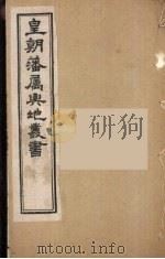 皇朝藩属舆地丛书  12（ PDF版）