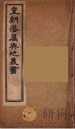 皇朝藩属舆地丛书  13（ PDF版）