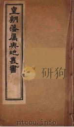 皇朝藩属舆地丛书  14（ PDF版）