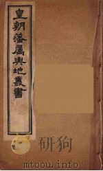 皇朝藩属舆地丛书 15 PDF电子版封面 文瑞楼主人编