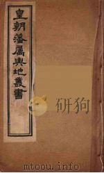 皇朝藩属舆地丛书  16（ PDF版）