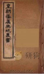 皇朝藩属舆地丛书  17（ PDF版）