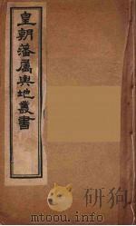 皇朝藩属舆地丛书 18 PDF电子版封面 文瑞楼主人编