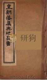 皇朝藩属舆地丛书 19 PDF电子版封面 文瑞楼主人编