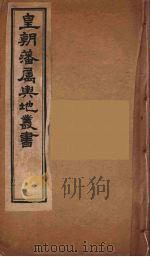 皇朝藩属舆地丛书 20 PDF电子版封面 文瑞楼主人编