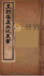 皇朝藩属舆地丛书 21 PDF电子版封面 文瑞楼主人编