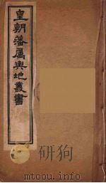 皇朝藩属舆地丛书  22（ PDF版）