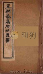 皇朝藩属舆地丛书  23（ PDF版）