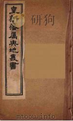 皇朝藩属舆地丛书  24     PDF电子版封面    文瑞楼主人编 