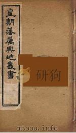 皇朝藩属舆地丛书  25（ PDF版）