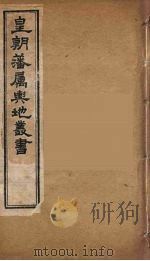 皇朝藩属舆地丛书 26 PDF电子版封面 文瑞楼主人编