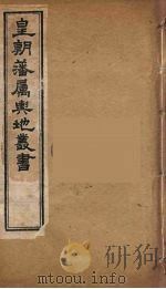 皇朝藩属舆地丛书  28（ PDF版）