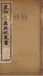皇朝藩属舆地丛书 30 PDF电子版封面 文瑞楼主人编