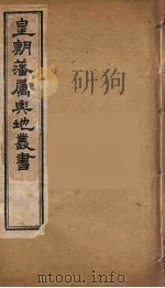 皇朝藩属舆地丛书  31（ PDF版）