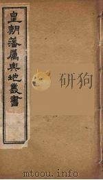 皇朝藩属舆地丛书 36 PDF电子版封面 文瑞楼主人编