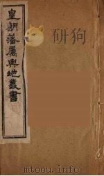 皇朝藩属舆地丛书  38（ PDF版）