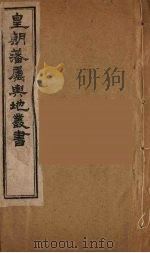 皇朝藩属舆地丛书  39（ PDF版）