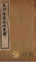 皇朝藩属舆地丛书  41（ PDF版）