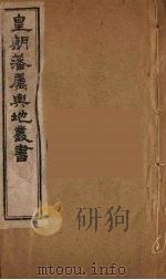 皇朝藩属舆地丛书  45（ PDF版）