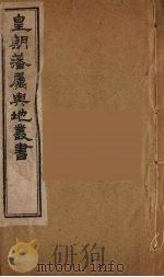 皇朝藩属舆地丛书  46（ PDF版）