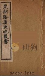 皇朝藩属舆地丛书  47（ PDF版）