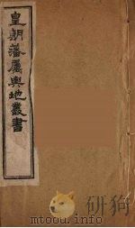 皇朝藩属舆地丛书  48（ PDF版）