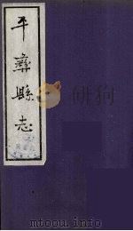 平彝县志 1 1959 PDF电子版封面 任中宜著