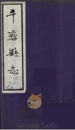 平彝县志 2 1959 PDF电子版封面 任中宜著