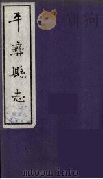 平彝县志 3 1959 PDF电子版封面 任中宜著