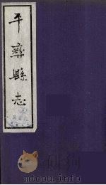 平彝县志 4 1959 PDF电子版封面 任中宜著