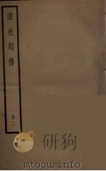 清史列传 2 1988 PDF电子版封面 中华书局编