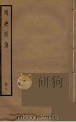 清史列传  6（1988 PDF版）