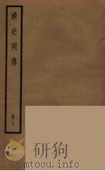 清史列传 10 1988 PDF电子版封面 中华书局编