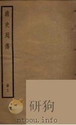 清史列传  11（1988 PDF版）