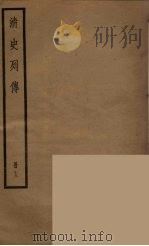 清史列传  13（1988 PDF版）