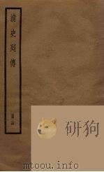 清史列传  14（1988 PDF版）